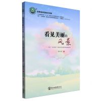 [N]看见美丽的风景--基于至善教育理念的学校课程图谱建构研究/名师名校名校长书系-9787577104003