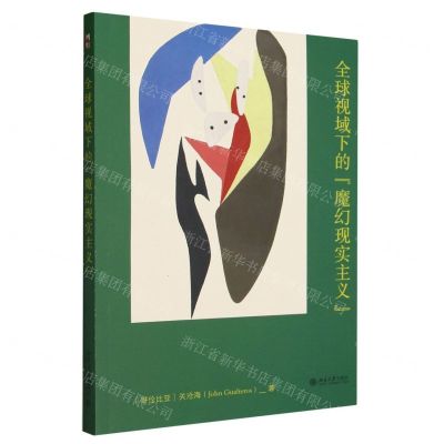 [N]全球视域下的魔幻现实主义-9787301345368