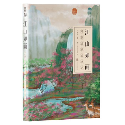 正版新书]江山如画 中国古代山水志吴树强9787559636577
