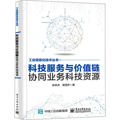 科技服务与价值链协同业务科技资源