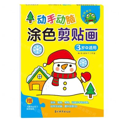 [N]动手动脑涂色剪贴画(3岁+适用)-9787549857319