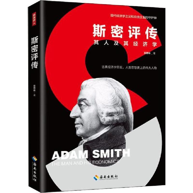 正版新书]斯密评传 其人及其经济学吴惠林9787544391603