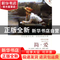正版 简·爱 (英)夏洛蒂·勃朗特著 现代出版社 9787514308372 书籍