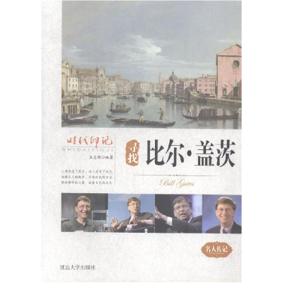 正版新书]时代印记:寻找比尔·盖茨王志艳9787563459247