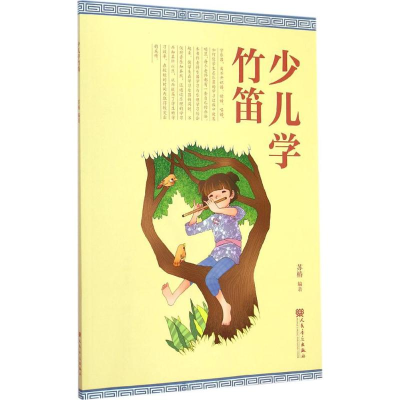 [M]少儿学竹笛-9787103048979