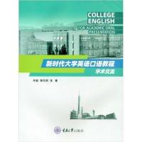 正版新书]新时代大学英语口语教程:学术交流黄丽君编;张秦编97