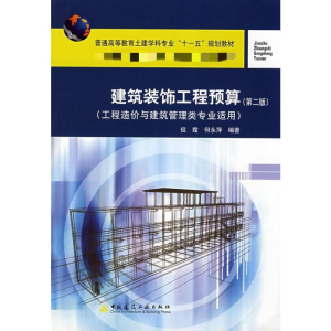 [N]建筑装饰工程预算(第二版)/工程造价与建筑管理类专业适用-9787112101153