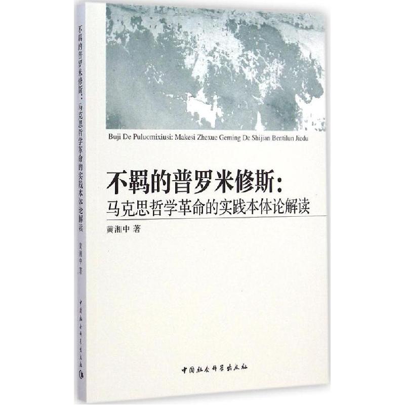 正版新书]不羁的普罗米修斯:马思哲学革命的实践本体论解读黄湘