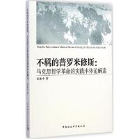 正版新书]不羁的普罗米修斯:马思哲学革命的实践本体论解读黄湘