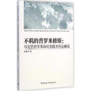 正版新书]不羁的普罗米修斯:马思哲学革命的实践本体论解读黄湘