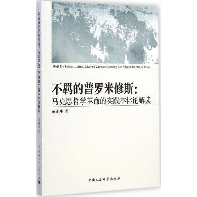 正版新书]不羁的普罗米修斯:马思哲学革命的实践本体论解读黄湘