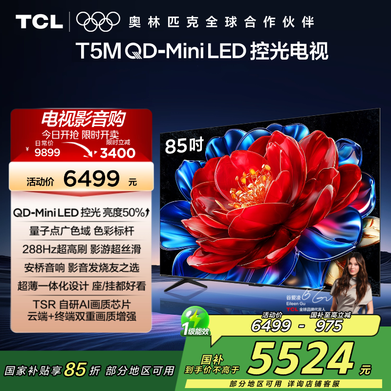 TCL电视 85T5M 85英寸 QD-Mini LED控光 288Hz高刷 QLED量子点 WiFi6 超薄电视