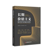 [M]长期价值主义:数智时代的赢家思维-9787504775382