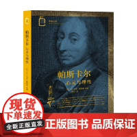 帕斯卡尔 心灵与理性 让-马克·夏特朗 著 哲学