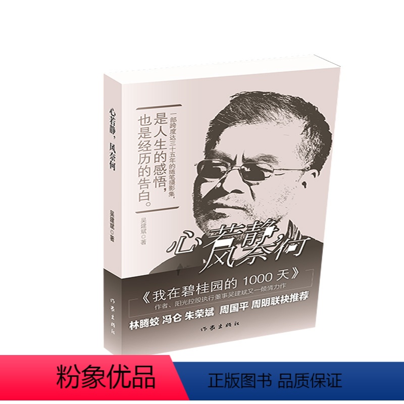 [正版]心若静,风奈何 阳光控股执行董事吴建斌又一倾情力作 一部跨度达三十五年的摄影随笔集