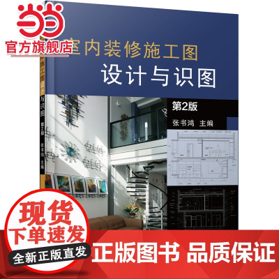 室内装修施工图设计与识图.9787111690818/机械工业出版社