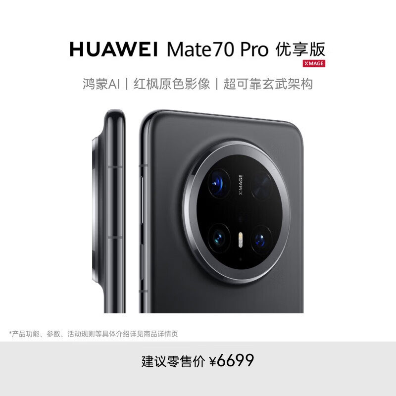[手机]华为 Mate 70 Pro 优享版 12GB+512GB 曜石黑 全网通版