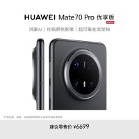 [手机]华为 Mate 70 Pro 优享版 12GB+512GB 曜石黑 全网通版