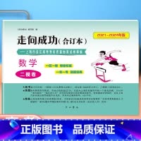数学 仅试卷 上海 [正版]2022-2024年版走向成功 高考 数学 二模卷 2022 2023 2024 合订本
