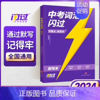24版中考词汇闪过 默写本 初中通用 [正版]先发2024中考英语词汇闪过2023初中英语词汇语法阅读手册3500单