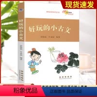 好玩的小古文 小学通用 [正版]2023新版 好玩的小古文 轻松愉快学古文 小学生适用经典国学文言文启蒙读物阅读训练提高