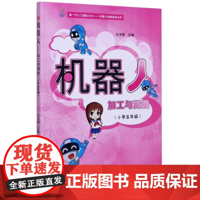 机器人——加工与测量(小学五年级)