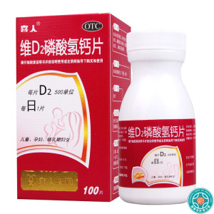 [5盒]喜人维D2磷酸氢钙片100片/盒*5盒用于儿童孕妇及哺乳期妇女钙的补充