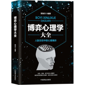 [M]博弈心理学大全-9787520803540