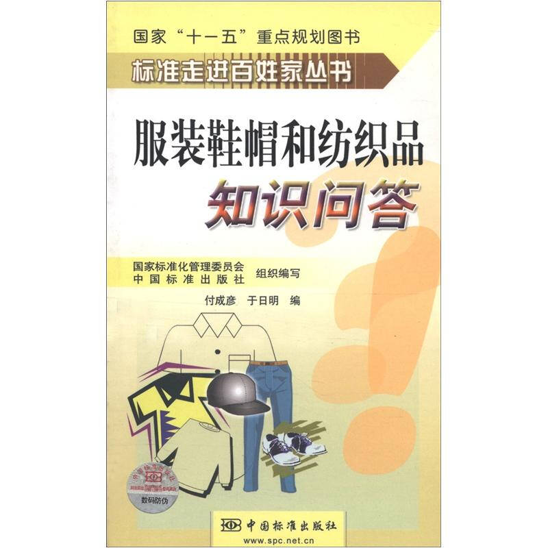 正版新书]服装鞋帽和纺织品知识问答付成彦 于日明9787506639965