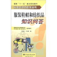 正版新书]服装鞋帽和纺织品知识问答付成彦 于日明9787506639965