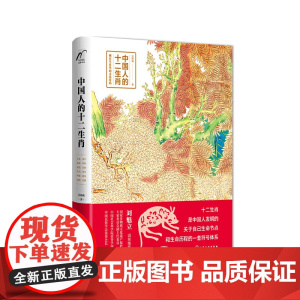 中国人的十二生肖 吴裕成 化学工业出版社 正版书籍