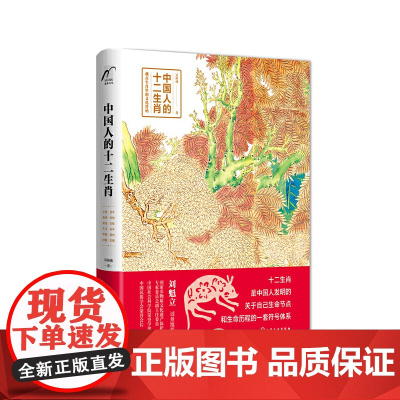 中国人的十二生肖 吴裕成 化学工业出版社 正版书籍