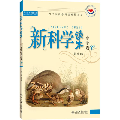 [M]新科学读本.小学卷C-9787301073476