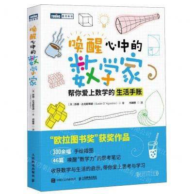 [N]唤醒心中的数学家(帮你爱上数学的生活手账)/图灵新知-9787115631893