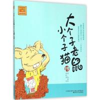 正版新书]大个子老鼠小个子猫周锐 等 著9787531348191