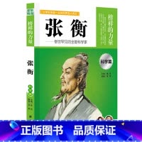 张衡 [正版]榜样的力量 世界名人传记书籍套装写给孩子的中外名人成长故事书世界传记莎士比亚拿破仑爱迪生传青少版初高中学生