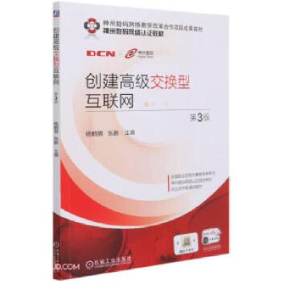 正版新书]创建交换型互联网杨鹤男,张鹏著,杨鹤男,张鹏 编978711