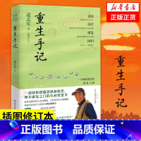 [正版]修订版重生手记 一个癌症患者的康复之路 插图修订本 凌志军著 成功励志心理书籍凤凰书店书籍