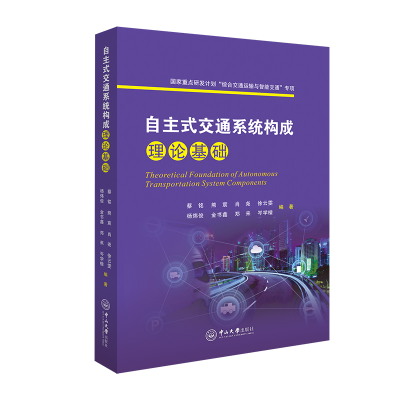 醉染图书自主式交通系统构成理论基础9787306076977