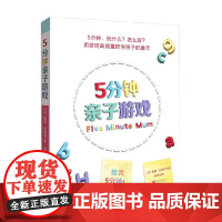 5分钟亲子游戏 黛西·厄普顿 著 家教