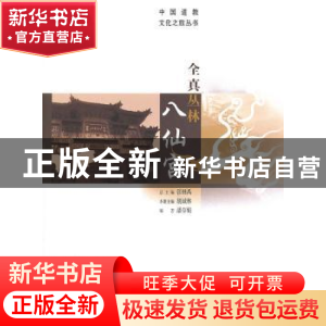 正版 全真丛林八仙宫 张继禹总主编 华夏出版社 9787508078311 书