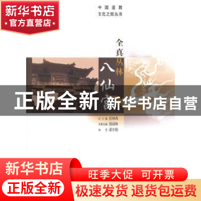 正版 全真丛林八仙宫 张继禹总主编 华夏出版社 9787508078311 书