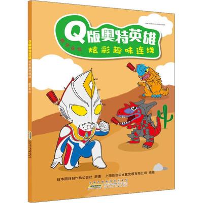正版新书]Q版奥特英雄炫彩趣味连线 数字连线日本圆谷制作株式会