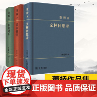 苹果树下+文林回想录+读书便佳 董桥作品集3册 董桥 著 林 文学 散文 中国近代随笔 正版图书籍商务印书馆