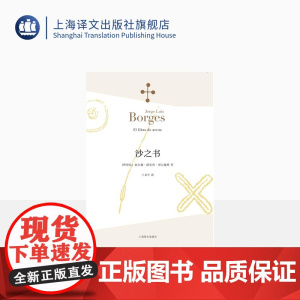 沙之书 博尔赫斯全集 [阿根廷]豪尔赫路易斯博尔赫斯著 王永年译 收短篇小说十三篇 代表作小径分岔的花园 上海译文出版社
