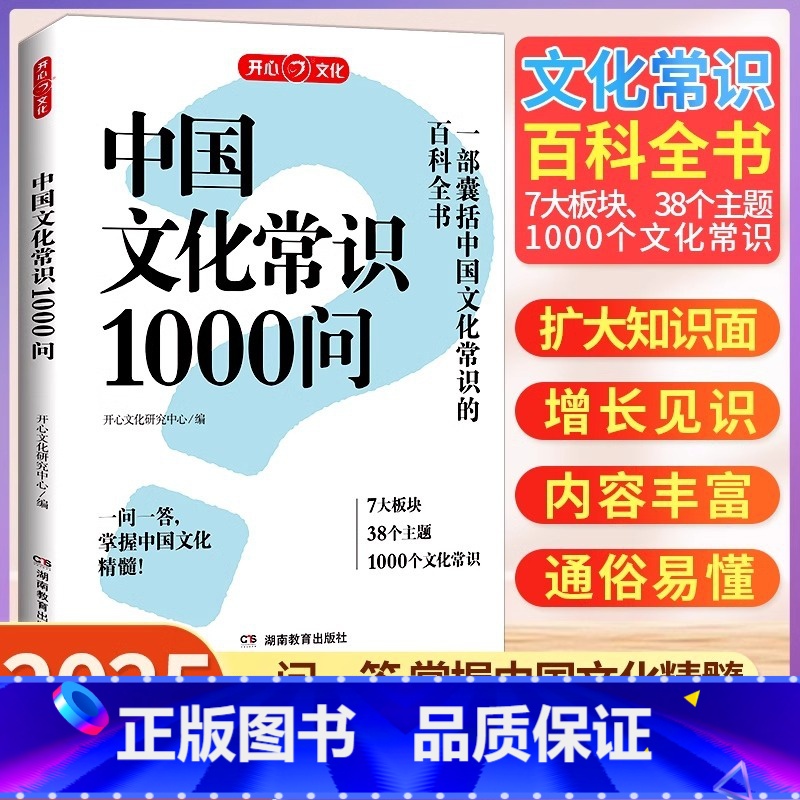 [官方正版]中国文化常识1000问 [正版] 2025中国文化常识 中华传统文化知识百科大全中国古典文学历史常识书小学初