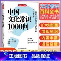 [官方正版]中国文化常识1000问 [正版] 2025中国文化常识 中华传统文化知识百科大全中国古典文学历史常识书小学初