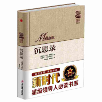 正版新书]世界人文经典译丛:沉思录(精装)(古罗马)马克·奥