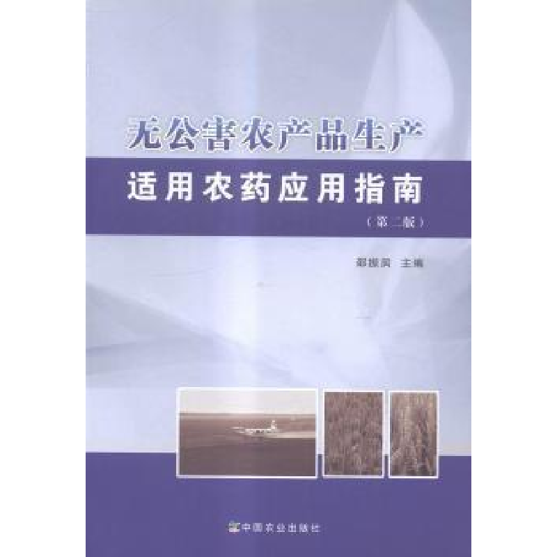 正版新书]无公害农产品生产适用农药应用指南邵振润978710919983