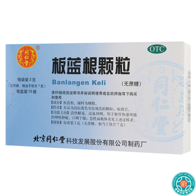 [10盒]同仁堂板蓝根颗粒无蔗糖10袋/盒*10盒清热解毒凉血利咽咽喉肿痛急性扁桃体炎